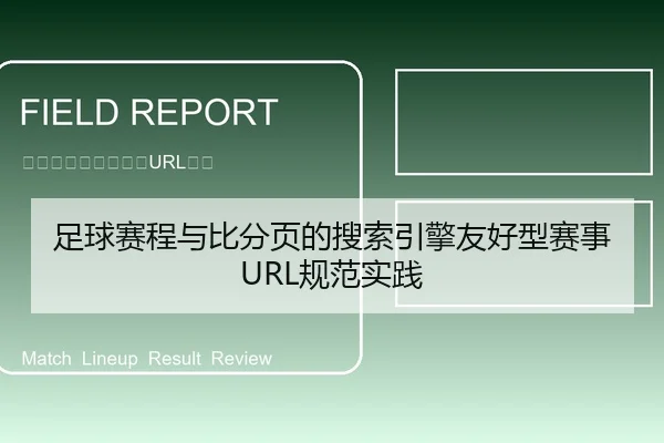 足球赛程与比分页的搜索引擎友好型赛事URL规范实践