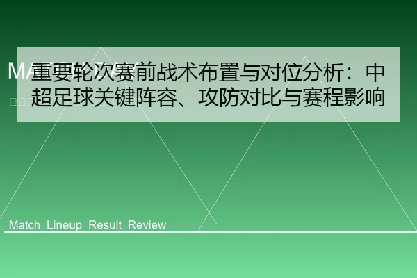 重要轮次赛前战术布置与对位分析：中超足球关键阵容、攻防对比与赛程影响
