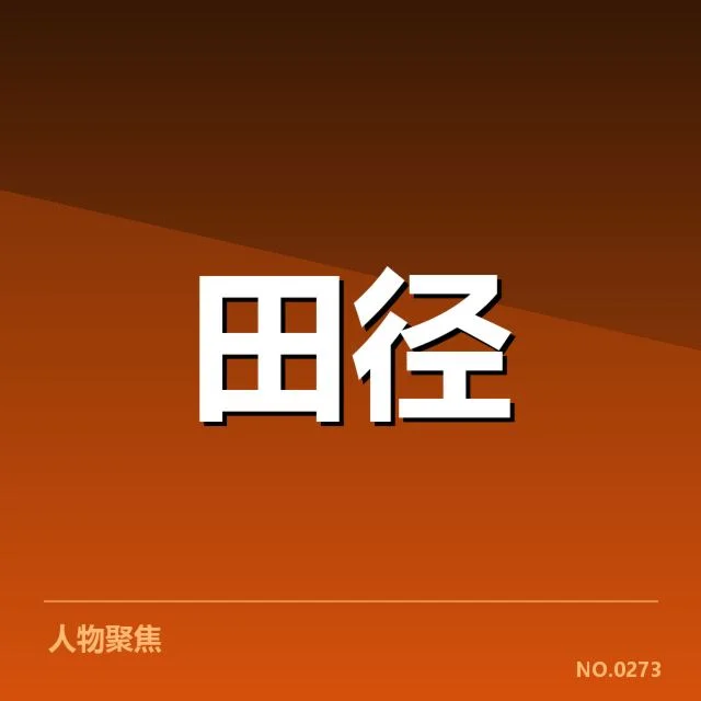 田径场上的变革之谜：技术演进背后，赛事组织者的疑问