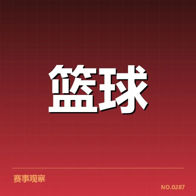 预选赛队伍名单及赛程安排细节