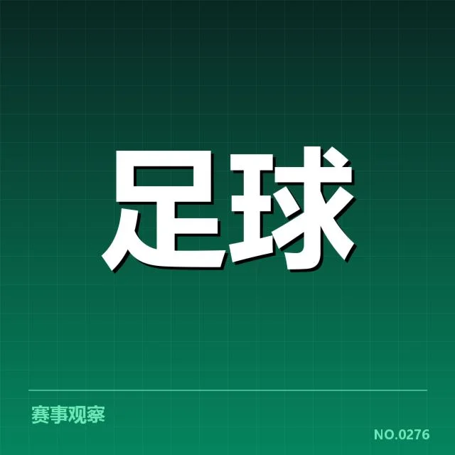 国足世预赛直播:赛程安排与实力存疑